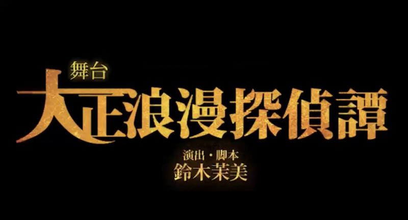 舞台『大正浪漫探偵譚』7月新作公演 出演者オーディションの開催が決定。　※2023年1月10日締切