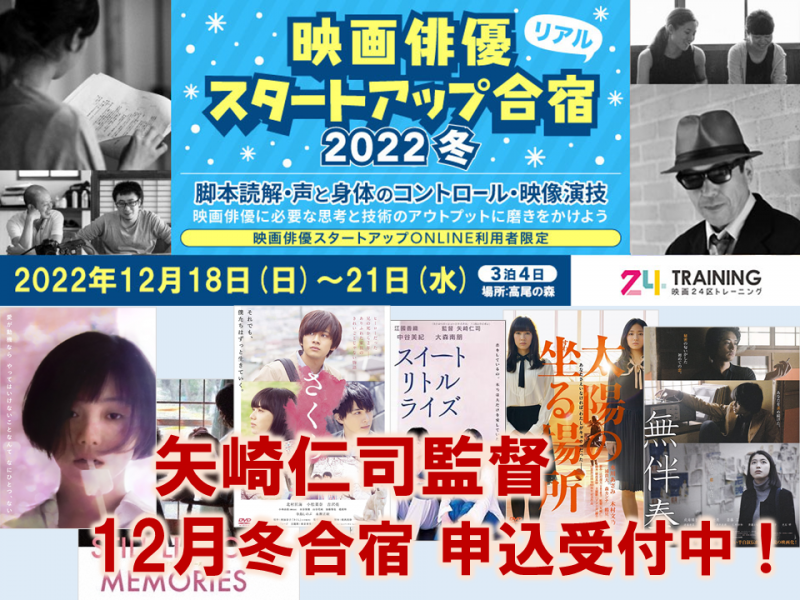 【映画24区／締切12/4】12/18-21　矢崎仁司監督と3泊4日の俳優向け冬合宿を開催！限定20名
