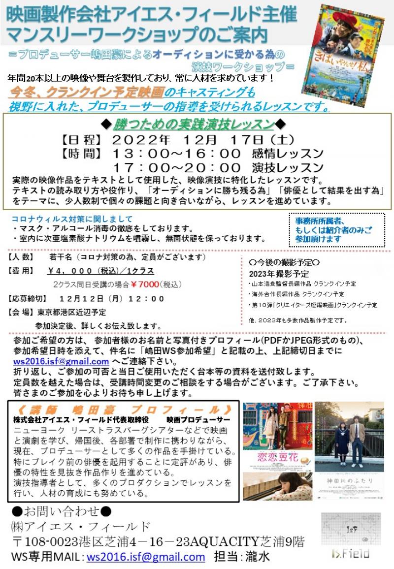 【12/12〆切！】＝プロデューサー嶋田豪によるオーディションに受かる為の演技ワークショップ＝