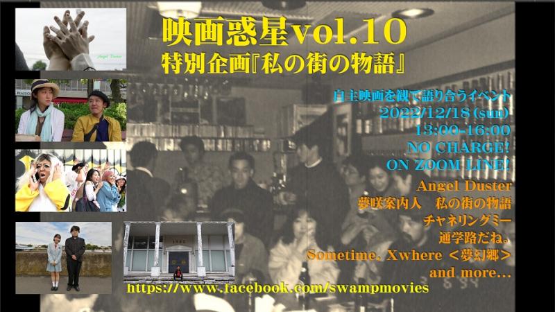 映画惑星vol.10『私の街の物語』