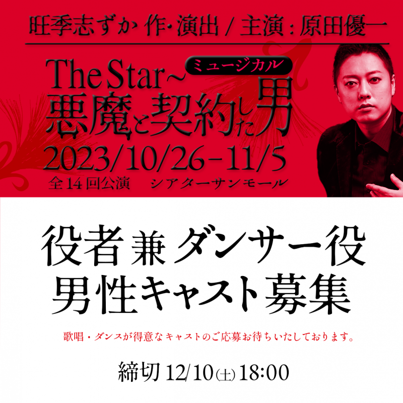 2023 年10 ・11 月ミュージカル「The Star～悪魔と契約した男」役者兼ダンサー役【男性キャスト】募集