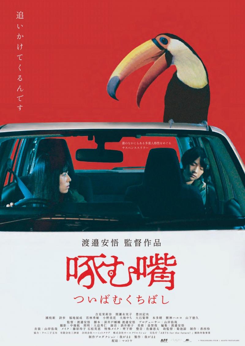 稀代の映像作家・渡邉安悟監督の最新中編映画『啄む嘴（ついばむくちばし）』2022年12月10日池袋シネマ・ロサにてレイトショー！！初日舞台あいさつを含むトークイベントも開催決定！！黒沢清監督をはじめとしてよせられたコメントも一部ご紹介！！！