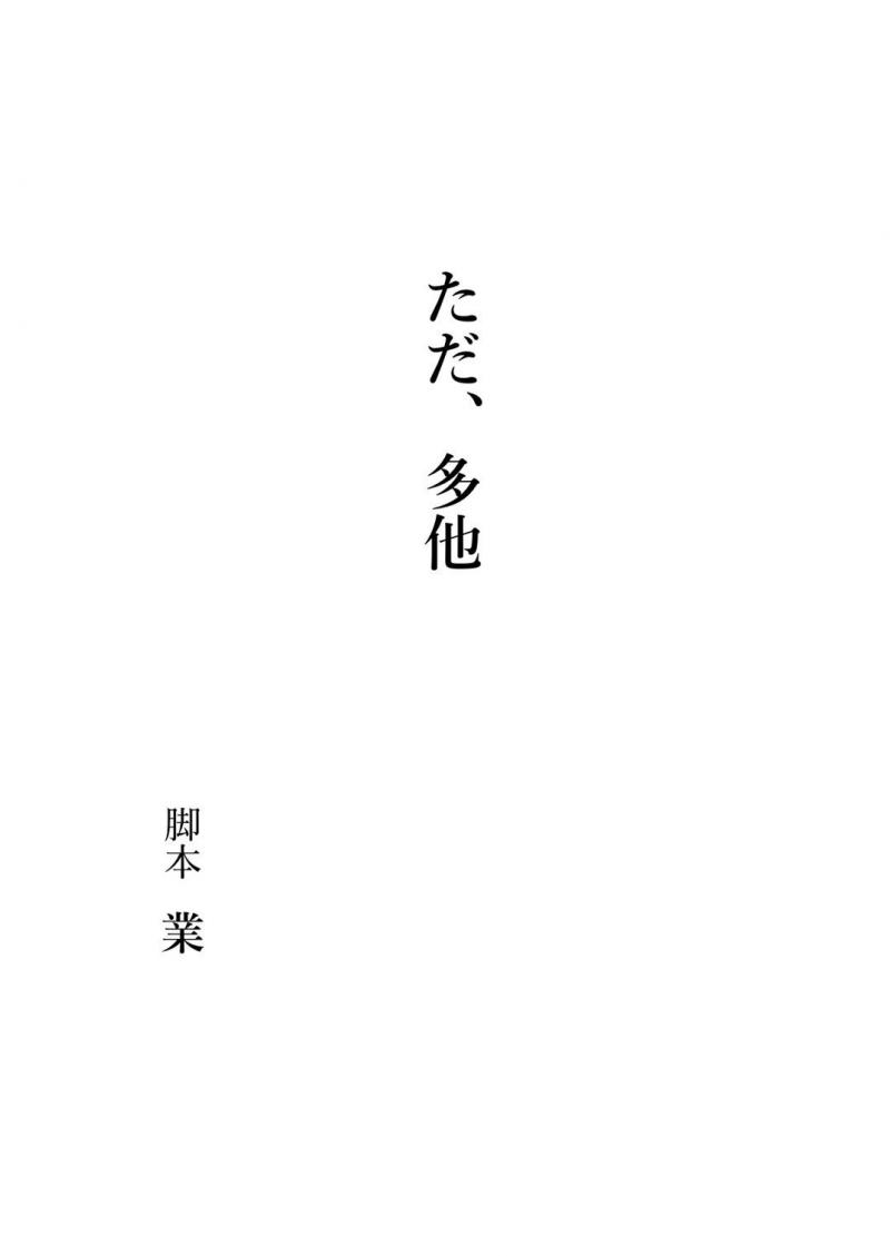 劇団GOシュートwithペガサス第二回公演「ただ、多他」主役含むキャスト募集！12月23日締め切り