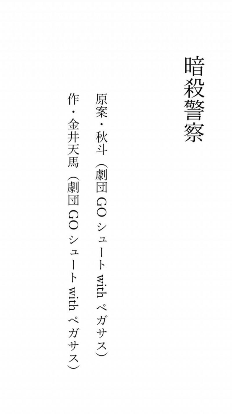 劇団GOシュートwithペガサス第三回公演「暗殺警察」主役含むキャストオーディション締め切り12月23日