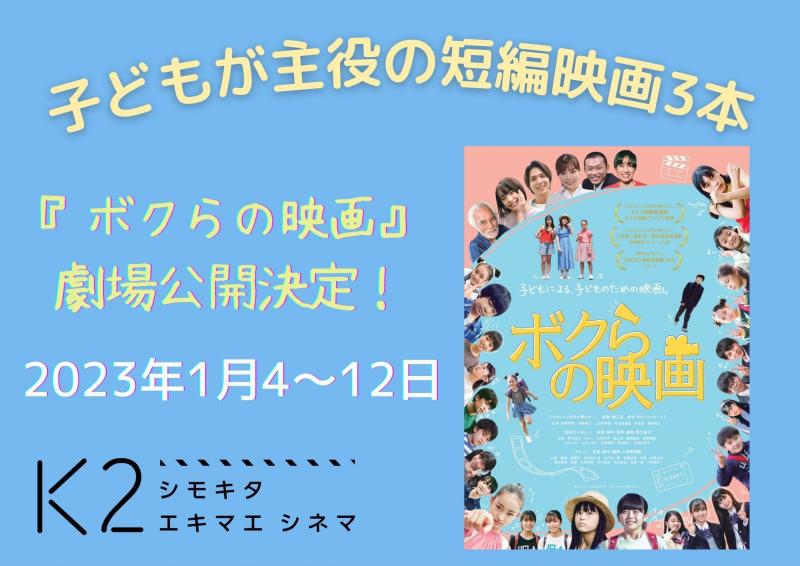 1/4～12『ボクらの映画』劇場上映決定！＠シモキタ-エキマエ-シネマ K2