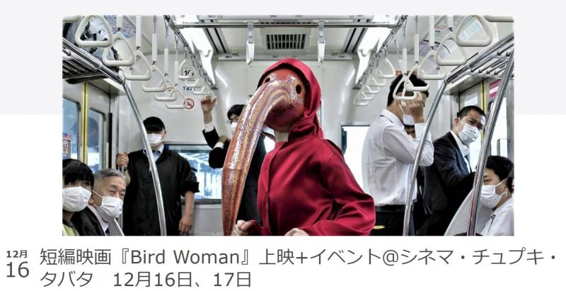 短編映画『Bird Woman』上映+イベント＠シネマ・チュプキ・タバタ　12月16日、17日