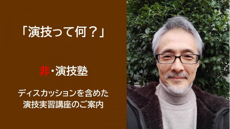 ☆１名急募☆【2023年2月講座募集】俳優　橋爪淳が講師を務める「非・演技塾」【ディスカッションを含めた演技実習講座　全3回 先着順）】