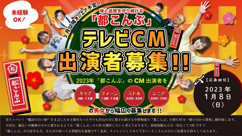 中野の「都こんぶ」2023年テレビCM出演者募集！※2023年1月8日締切