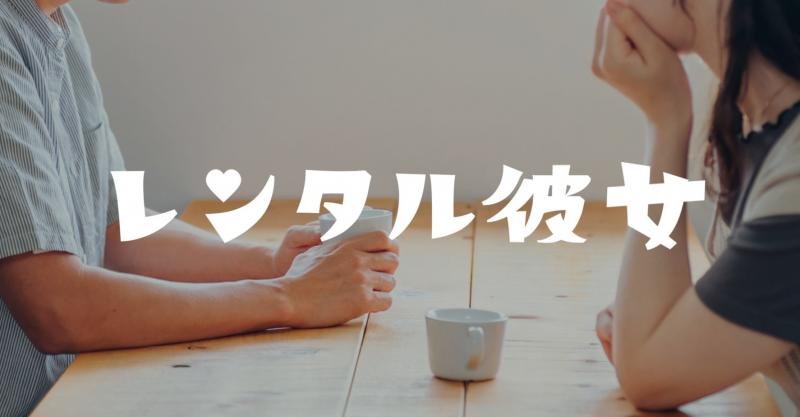 《急募》デジタルハリウッド大学　短編映画「レンタル彼女」10代〜20代男性キャスト&女性キャスト募集！《メインキャスト》