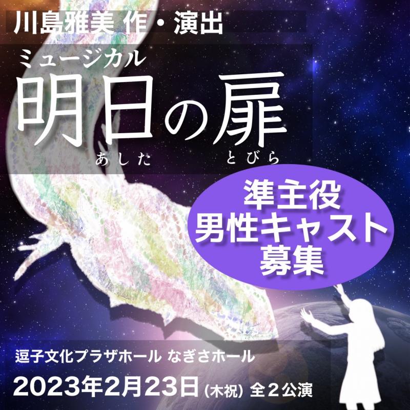 12/25〆切延長ミュージカル「明日の扉」準主役　男性キャスト募集のお知らせ!!