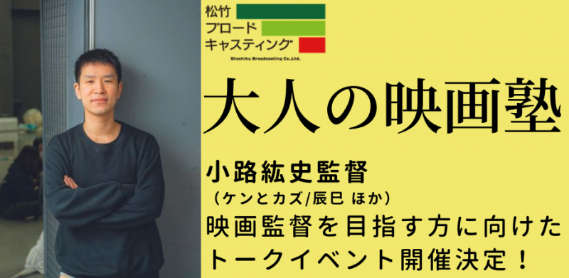 大人の映画塾初！「ケンとカズ」の小路紘史監督による映画監督を目指す方に向けたトークイベント開催決定！