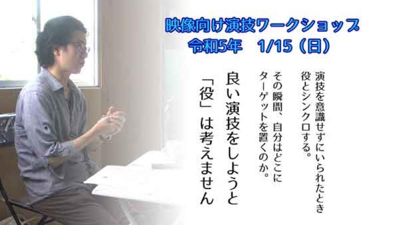 2023年1月15日開催　　映像演技ワークショップ　|　演技をしない演技　DAIKYOJI STUDIO 　〆切年内　