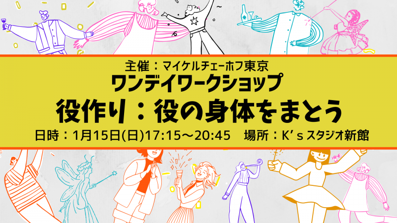 マイケルチェーホ演技テクニック｜ワンデイワークショップ 「役作り：役の身体をまとう」
