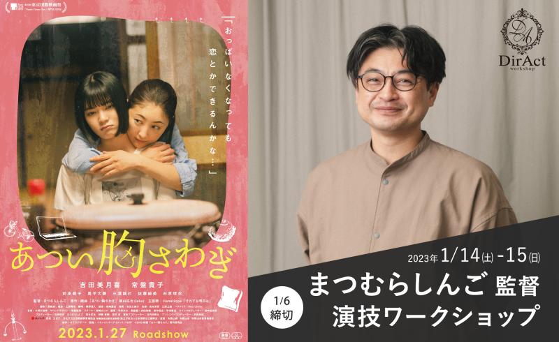 1/6〆切・早割有【1/14-15開催】 まつむらしんご監督 ワークショップ『あつい胸さわぎ』『恋とさよならとハワイ』等（新宿）