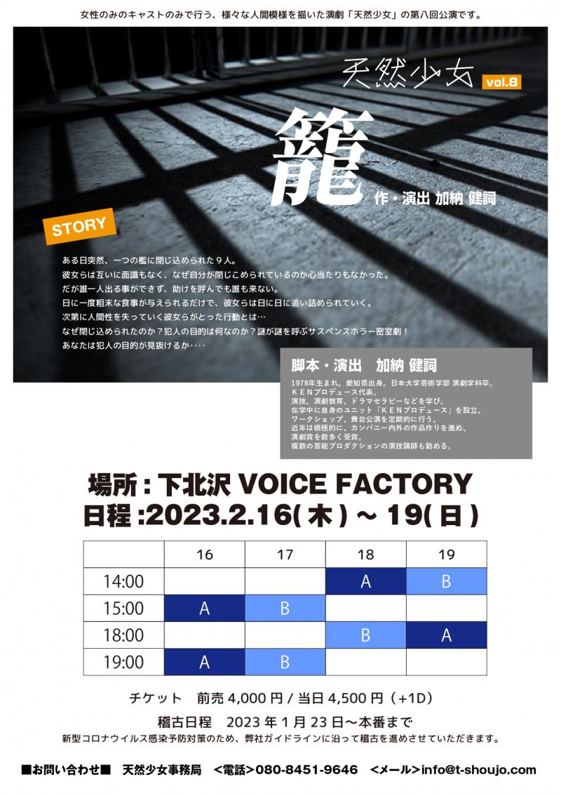 【女性のみ】2月公演舞台 天然少女vol.8「籠」キャスト募集【ノルマなし】