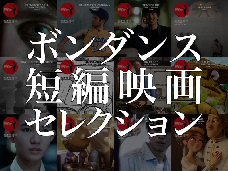 世界のインディーズ映画上映会「ボンダンス短編映画セレクション2023」を 1/22（日）に開催します！
