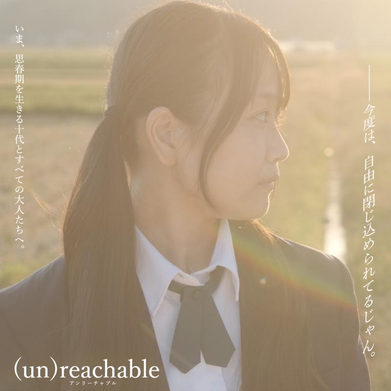 【２３〜３３歳】男性キャストを募集します。新潟県五泉市後援・長編映画『(un)reachable』出演キャスト募集【１月８日締切】