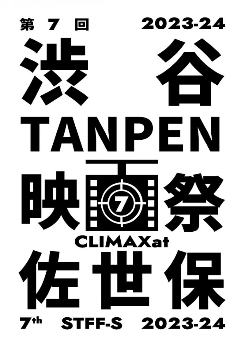 第7回 渋谷TANPEN映画祭CLIMAXat佐世保2023-24 オリジナル短編映画主役オーディション