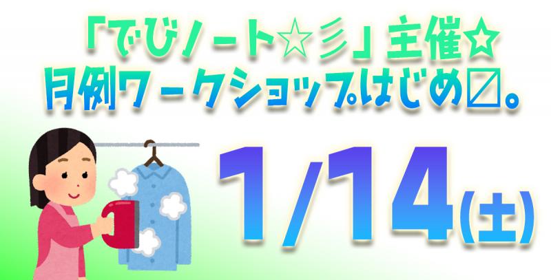 「でびノート☆彡」主催☆月例演技ワークショップ 【１月１４日：脚本上の人物を、自分らしくイキイキと演じる】