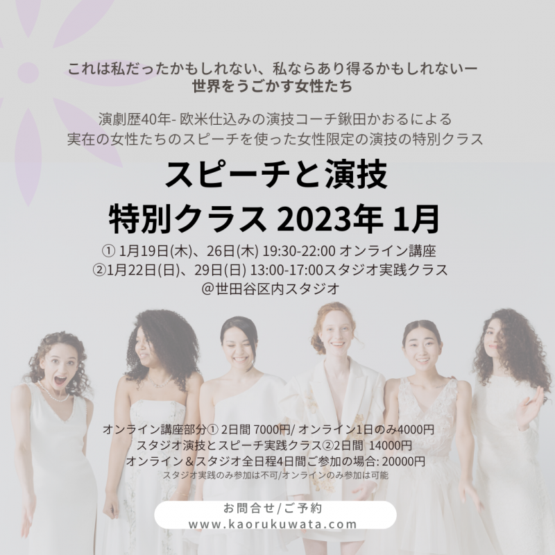 ■2023年1月開催 女性限定ースピーチを使った演技クラス オンライン＆スタジオ