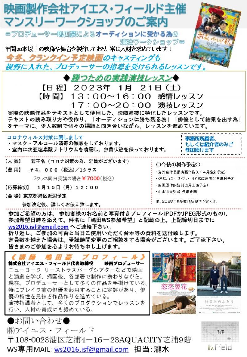 1月１６日締切！映画プロデューサーによるオーディションに受かる為の演技ワークショップ開催