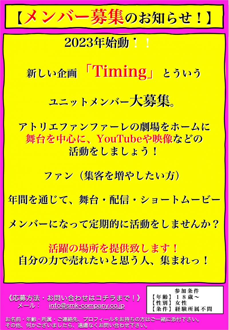 女優ユニットメンバー募集　「コメディー演劇・YouTube配信・ショートムービー」