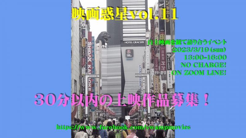 映画惑星”vol.11　上映作品募集！