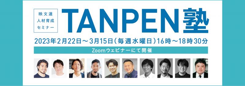 人材育成Zoomウェビナー 映文連 TANPEN塾2023 集中講座(全4回)のご案内（申込締切日：2/15（水））