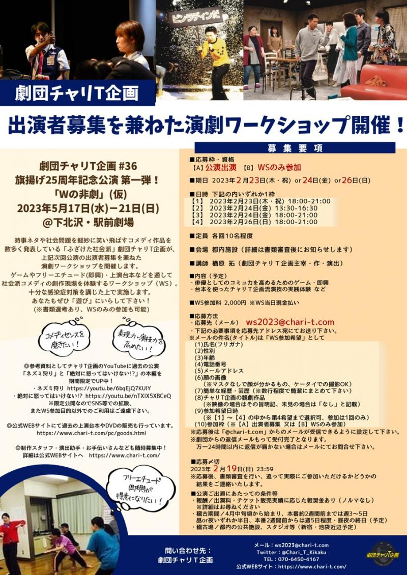 劇団チャリT企画5月本公演 #36「Wの非劇」（仮）出演者募集！！ 