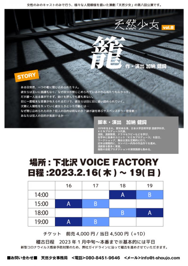【女性のみ】２月公演舞台 天然少女vol.8「籠」キャスト追加募集