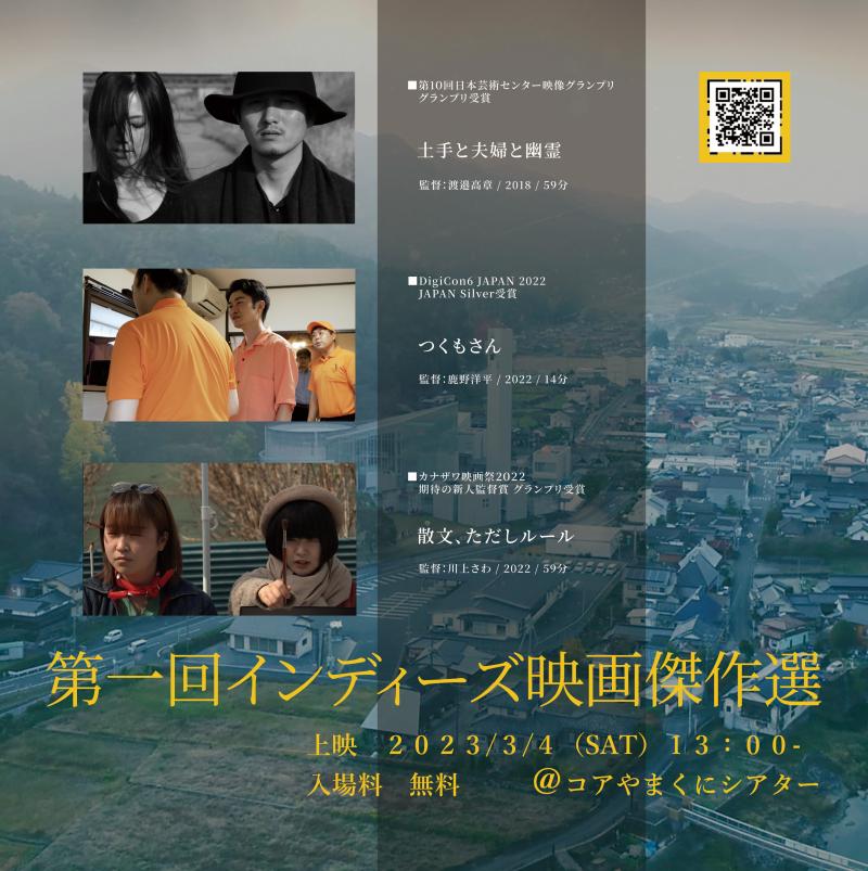 【第一回インディーズ映画傑作選】2023/3/4（土）大分県中津市山国町にて『土手と夫婦と幽霊』『つくもさん』『散文、ただしルール』監督三名による登壇付き無料上映会