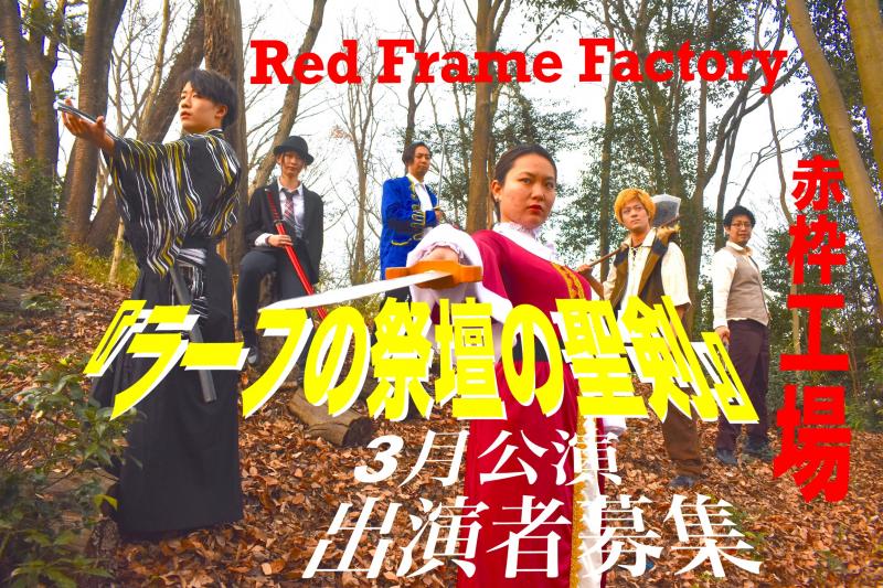 【赤枠工場３月公演募集】ファンタジー作品・メインキャスト含めキャスト募集・1月31日締め切り