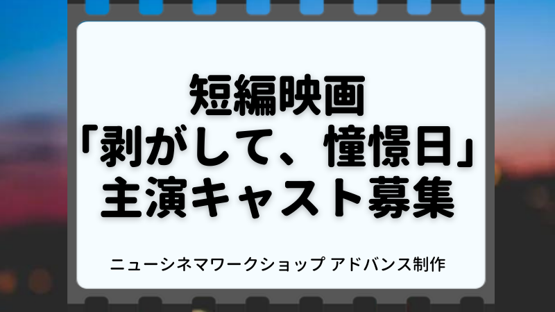 「NANA」「四月の君、スピカ」など大谷健太郎監督・協力／【短編映画】男女メインキャスト募集【1/27（金）応募〆切】