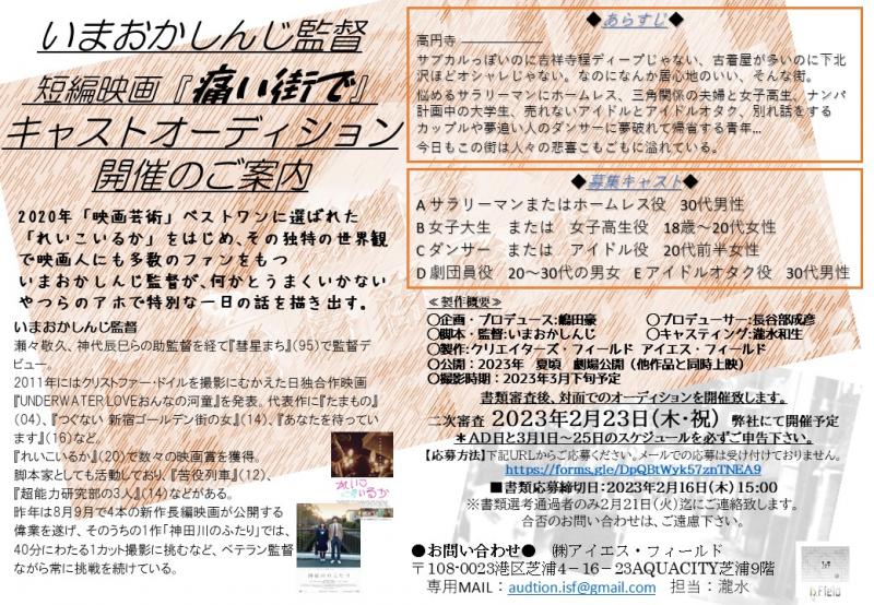 いまおかしんじ監督　  短編映画 キャストオーディション開催のご案内
