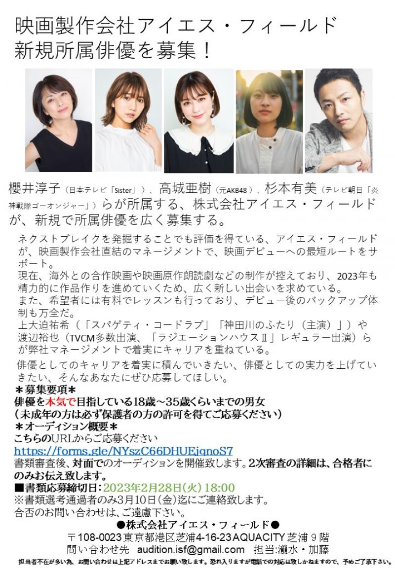株式会社アイエス・フィールド（櫻井淳子、 高城亜樹、杉本有美らが所属）新規で所属俳優を広く募集！！