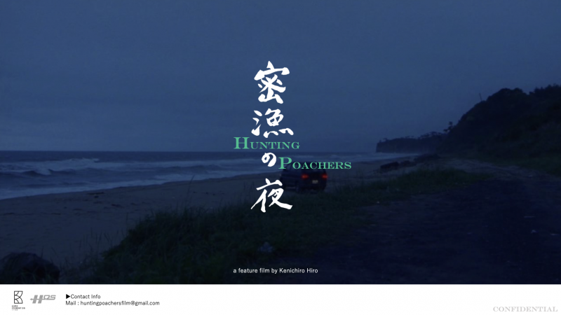映画『DIVOC-12』廣賢一郎監督最新作、映画『密漁の夜』キャスト募集！！