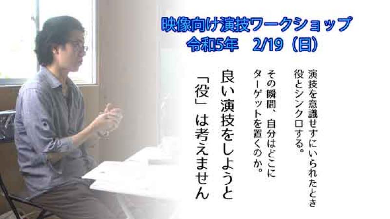 2023年2月19日開催　　演技ワークショップ　|　DAIKYOJI STUDIO 