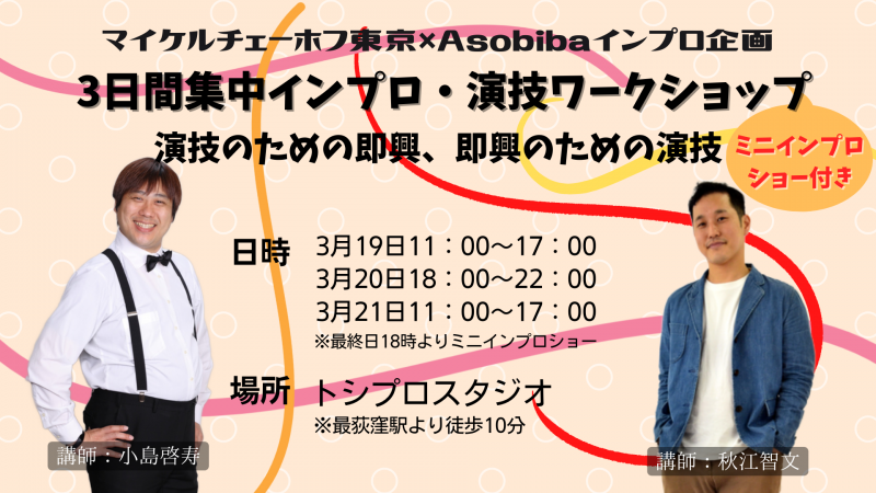 3日間集中インプロ・演技ワークショップ 演技のための即興、即興のための演技