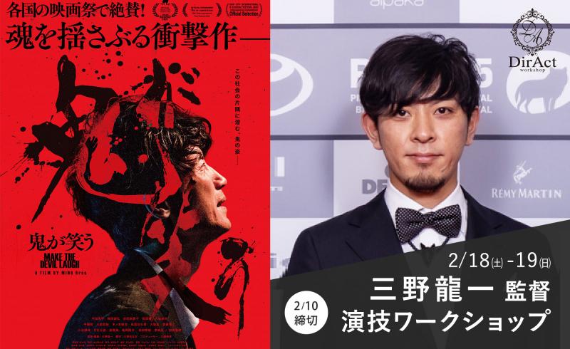 2/10〆切・早割有【2/18-19開催】 三野龍一監督 ワークショップ『鬼が笑う』、『近江商人、走る！』等（新宿）
