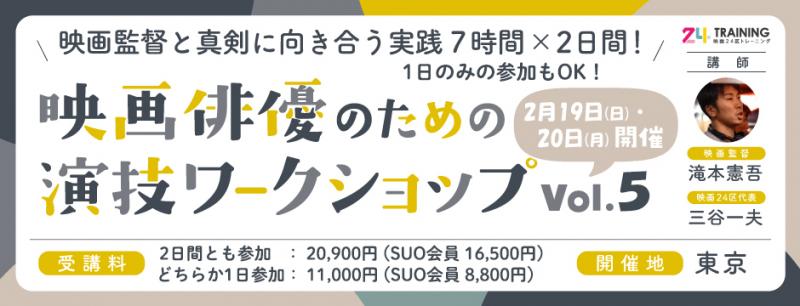 【映画24区主催　2/19-20】映画監督と徹底7時間×2日間（1日のみ参加も可）　映画俳優のための演技ワークショップvol.5　東京開催　