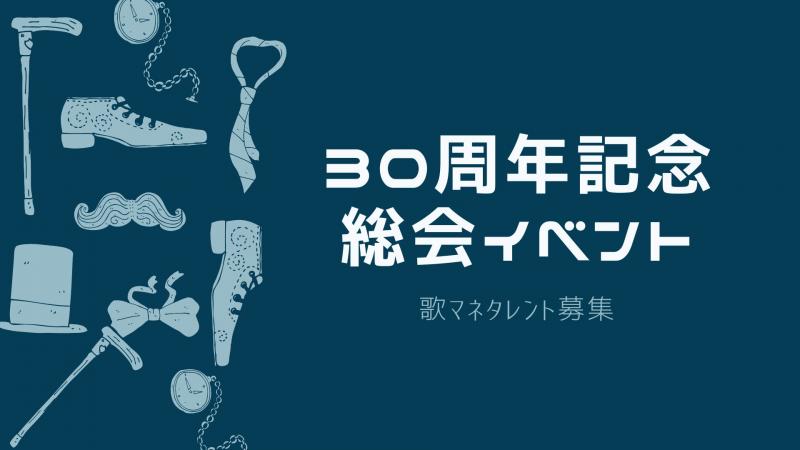 創立30周年記念総会イベントの余興【歌マネ(＋ダンス)タレント募集】