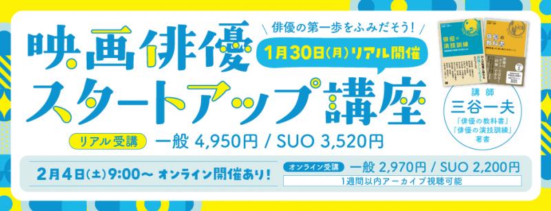 2/10(金)まで受付中！映画俳優スタートアップ講座（オンラインアーカイブ受講）／受講料2,970円(税込)／映画24区