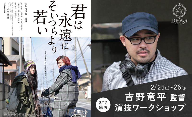 2/17〆切・早割有【2/25-26 開催】 吉野竜平監督 ワークショップ『君は永遠にそいつらより若い』、『スプリング、ハズ、カム』等（新宿）