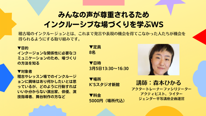 みんなの声が尊重されるためインクルーシブな場づくりを学ぶWS