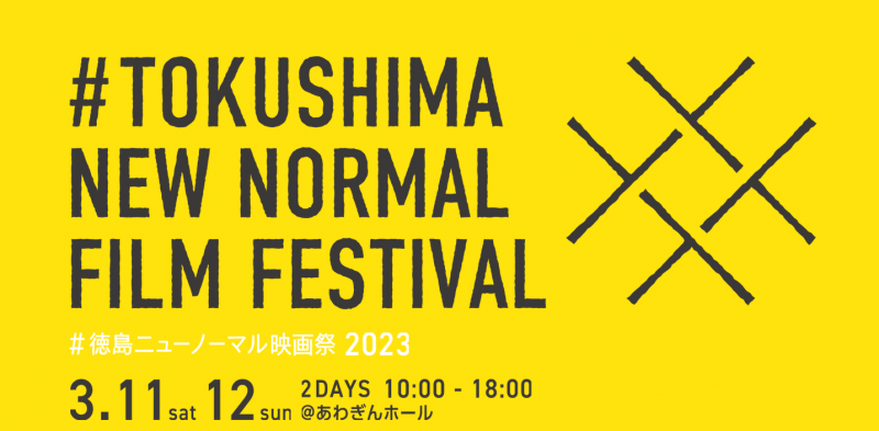 #徳島ニューノーマル映画祭2023　3月11日（土）12日（日）あわぎんホール（徳島県徳島市）入場無料