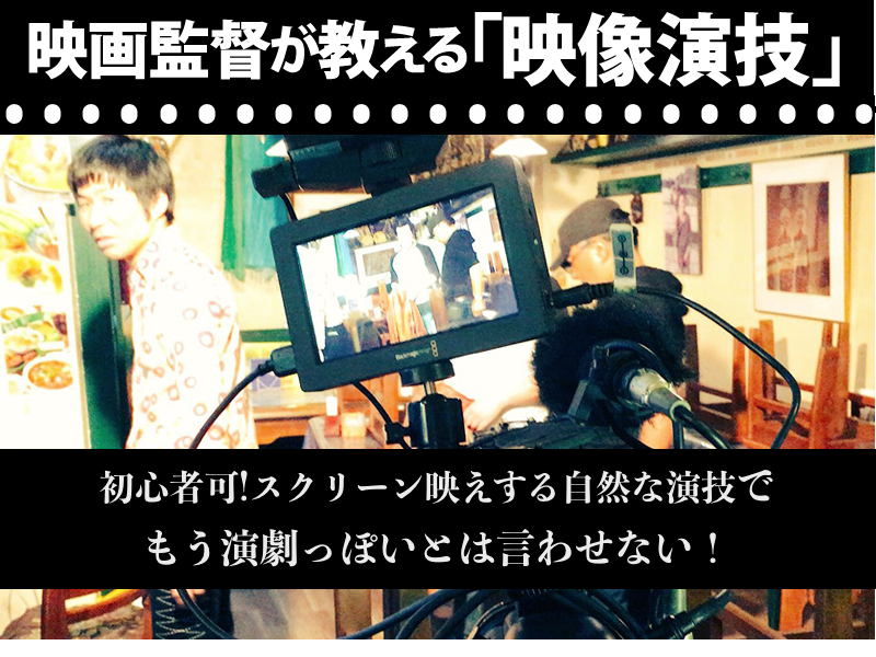 2/14火・映画『俺を早く死刑にしろ！』高山直美監督が教える実践的映像演技★映画鑑賞チケット付き