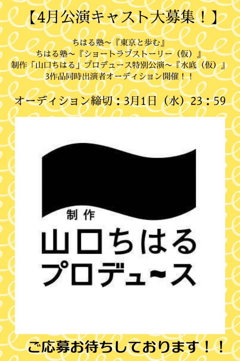 【4月公演キャスト大募集！】ちはる塾〜『東京と歩む』『ショートラブストーリー（仮）』／制作「山口ちはる」プロデュース特別公演〜『水底（仮）』／出演者オーディション開催！！ オーディション締切：3月1日（水）まで。