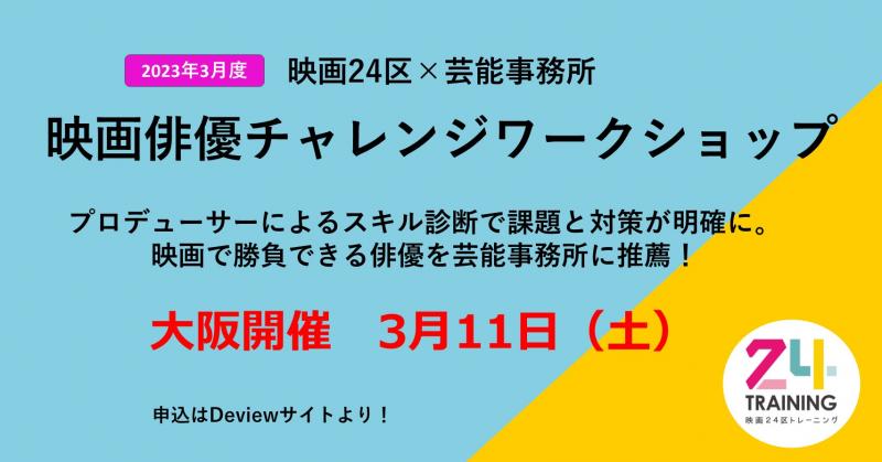 3/11【大阪開催】映画24区×芸能事務所 　映画俳優チャレンジワークショップ