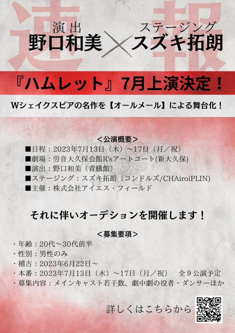 シェイクスピア『ハムレット』 出演者募集！