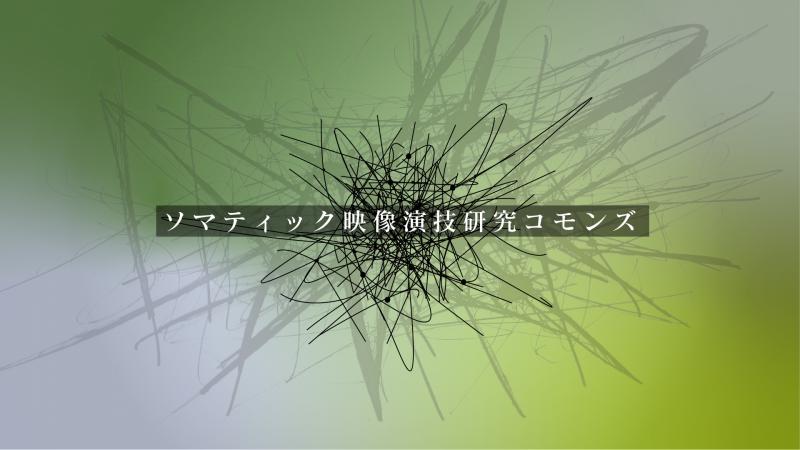 2/19 〆切【コモンズという新しい形の映画製作】演技を学問し実践する短期コミュニティ「ソマティック映像演技研究コモンズ」参加者募集